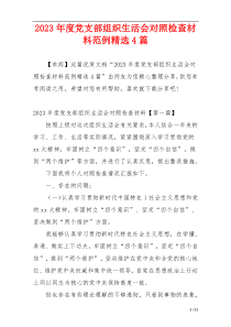 2023年度党支部组织生活会对照检查材料范例精选4篇