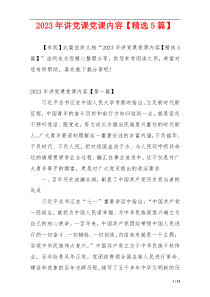 2023年讲党课党课内容【精选5篇】