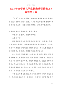 2023年开学典礼学生代表演讲稿范文4篇作文3篇