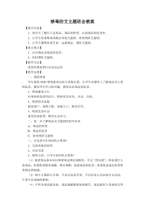 初中语文【9年级下】禁毒防艾主题班会教案