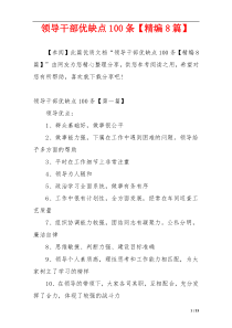 领导干部优缺点100条【精编8篇】