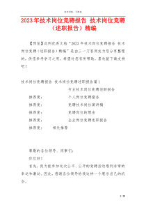 2023年技术岗位竞聘报告 技术岗位竞聘（述职报告）精编