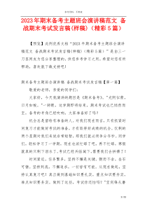 2023年期末备考主题班会演讲稿范文 备战期末考试发言稿(样稿)（精彩5篇）