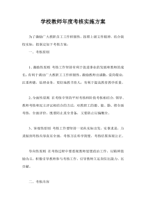 学校教师年度考核实施方案