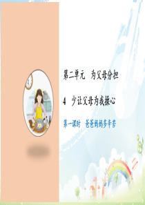 [小学道德与法治部编版4上]4 少让父母为我操心