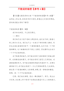 不能说的秘密【参考4篇】