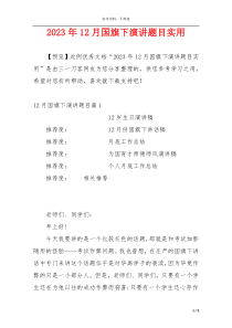 2023年12月国旗下演讲题目实用