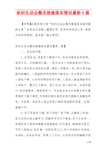 组织生活会整改措施落实情况最新8篇