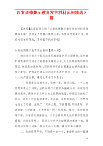 以案说德警示教育发言材料范例精选8篇