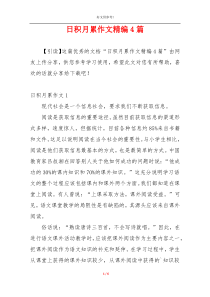 日积月累作文精编4篇