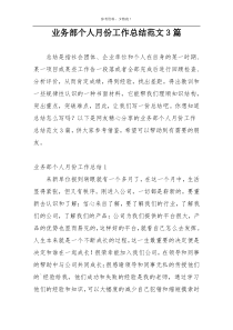 业务部个人月份工作总结范文3篇