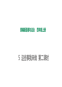 [小学道德与法治部编版4上]5这些事我来做  第二课时 课件 (7)