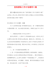 医院感染工作计划通用5篇