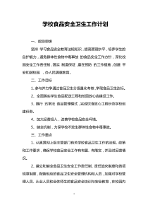 学校食品安全卫生工作计划