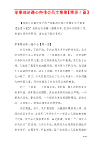 军事理论课心得体会范文集聚【推荐5篇】