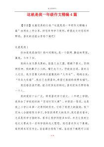 这就是我一年级作文精编4篇