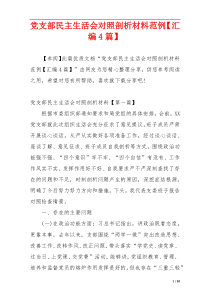 党支部民主生活会对照剖析材料范例【汇编4篇】