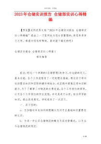 2023年仓储实训报告 仓储部实训心得精编