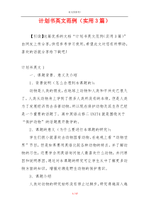 计划书英文范例（实用3篇）