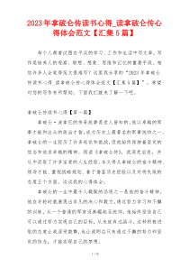 2023年拿破仑传读书心得_读拿破仑传心得体会范文【汇集5篇】