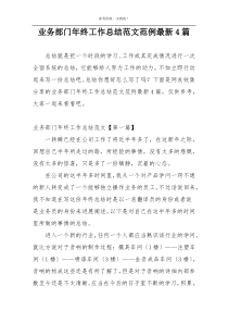 业务部门年终工作总结范文范例最新4篇