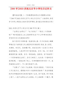 [500字]2023庆祝元旦节小学生日记作文