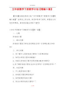 五年级数学下册教学计划【精编5篇】