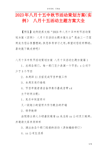 2023年八月十五中秋节活动策划方案（实例） 八月十五活动主题方案大全