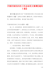开展村规民约的工作总结范文集聚【通用5篇】