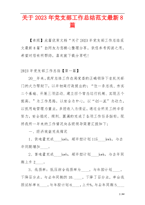 关于2023年党支部工作总结范文最新8篇