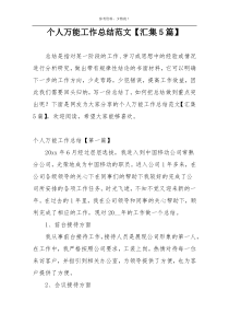 个人万能工作总结范文【汇集5篇】