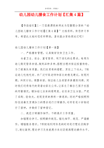 幼儿园幼儿膳食工作计划【汇集4篇】