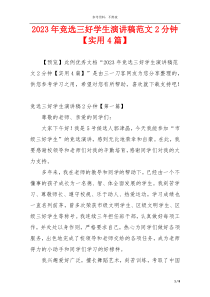 2023年竞选三好学生演讲稿范文2分钟【实用4篇】