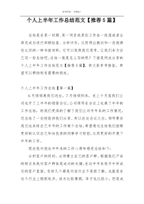 个人上半年工作总结范文【推荐5篇】