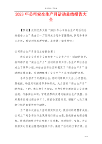 2023年公司安全生产月活动总结报告大全