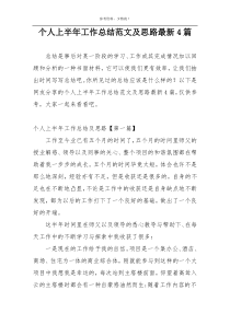 个人上半年工作总结范文及思路最新4篇