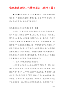 党风廉政建设工作情况报告（通用8篇）
