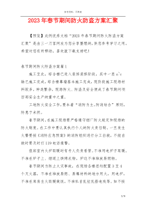 2023年春节期间防火防盗方案汇聚