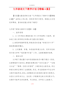 九年级语文下教学计划【精编4篇】
