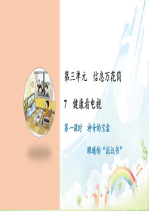 [小学道德与法治部编版4上]7 健康看电视