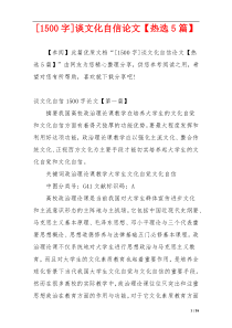 [1500字]谈文化自信论文【热选5篇】