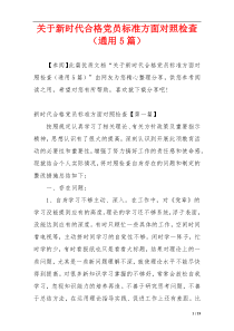 关于新时代合格党员标准方面对照检查（通用5篇）