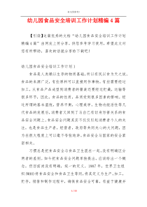 幼儿园食品安全培训工作计划精编4篇