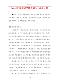 [600字]骆驼祥子读后感作文参考4篇