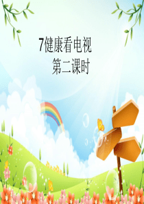 [小学道德与法治部编版4上]7、健康看电视（第二课时）