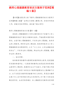 教师心理健康教育培训方案例子范例【精编5篇】