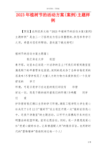 2023年植树节的活动方案(案例)主题样例