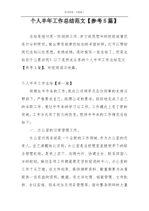 个人半年工作总结范文【参考5篇】