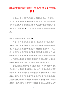 2023年捡垃圾实践心得体会范文【推荐5篇】