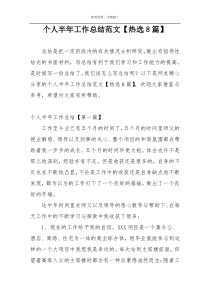 个人半年工作总结范文【热选8篇】